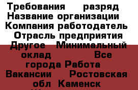 Требования:4-6 разряд › Название организации ­ Компания-работодатель › Отрасль предприятия ­ Другое › Минимальный оклад ­ 60 000 - Все города Работа » Вакансии   . Ростовская обл.,Каменск-Шахтинский г.